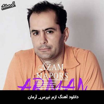 دانلود آهنگ ازم نپرس آرمان