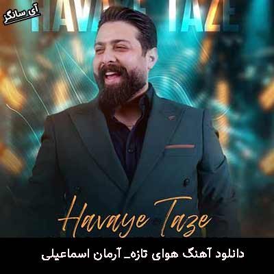 دانلود آهنگ هوای تازه آرمان اسماعیلی