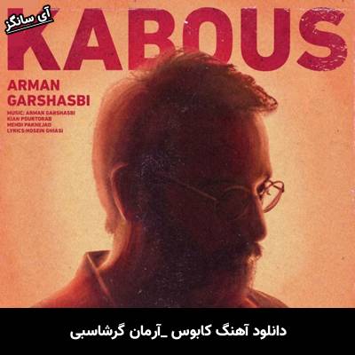 دانلود آهنگ کابوس از آرمان گرشاسبی