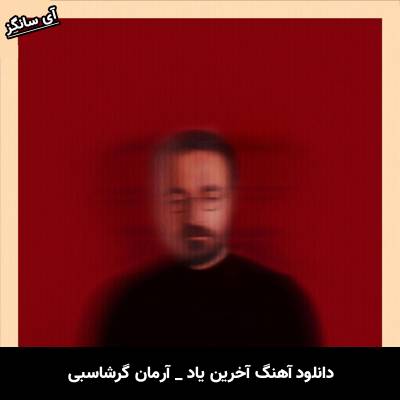 دانلود آهنگ آخرین یاد آرمان گرشاسبی