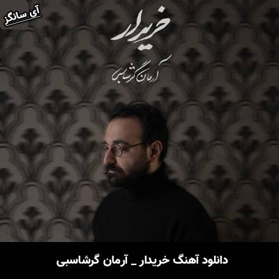دانلود آهنگ خریدار آرمان گرشاسبی 