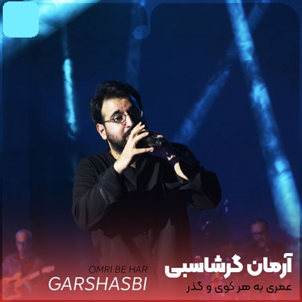 دانلود آهنگ عمری به هر کوی و گذر گشتم که پیدایت کنم آرمان گرشاسبی