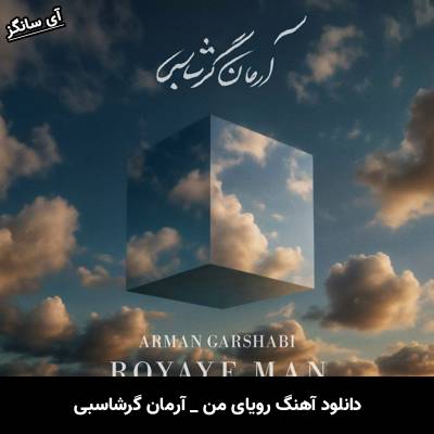 دانلود آهنگ رویای من از آرمان گرشاسبی