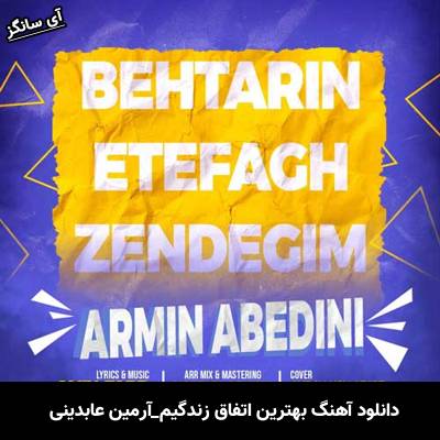 دانلود آهنگ بهترین اتفاق زندگیم از آرمین عابدینی