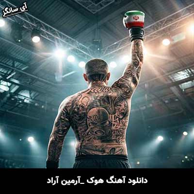 دانلود آهنگ هوک از آرمین آراد