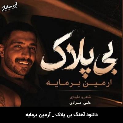 دانلود آهنگ بی پلاک از آرمین برمایه