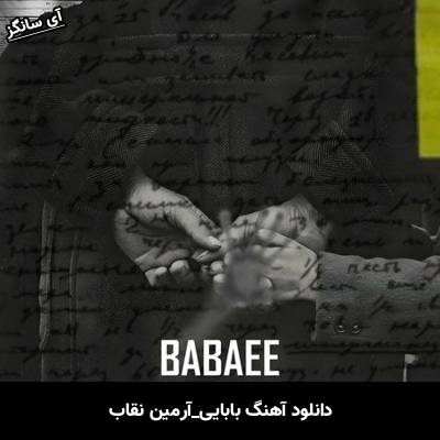 دانلود آهنگ بابایی آرمین نقاب