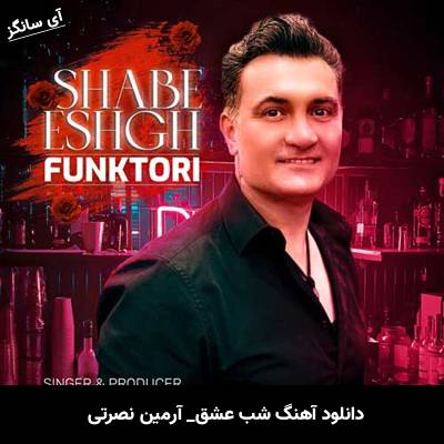 دانلود آهنگ شب عشق از  آرمین نصرتی