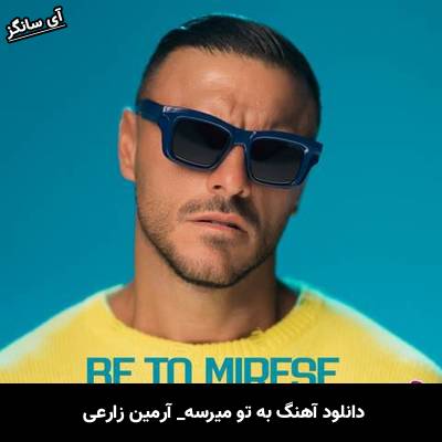 دانلود آهنگ به تو میرسه از آرمین زارعی