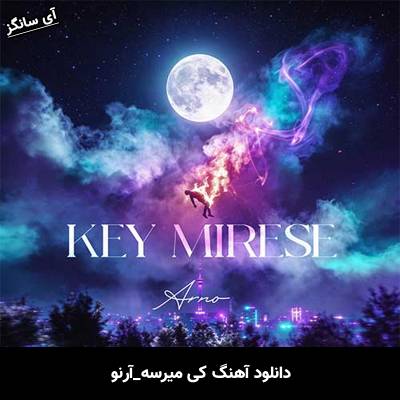 دانلود آهنگ کی میرسه از آرنو