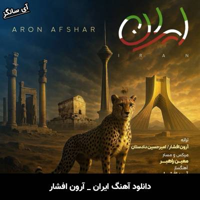 دانلود آهنگ ایران آرون افشار