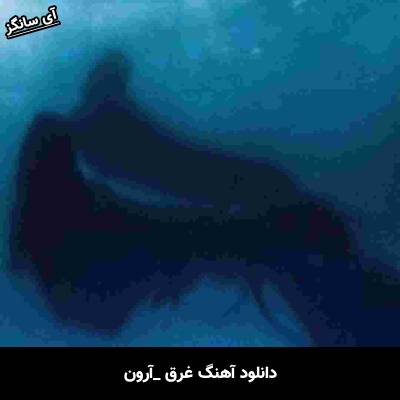 دانلود آهنگ غرق آرون