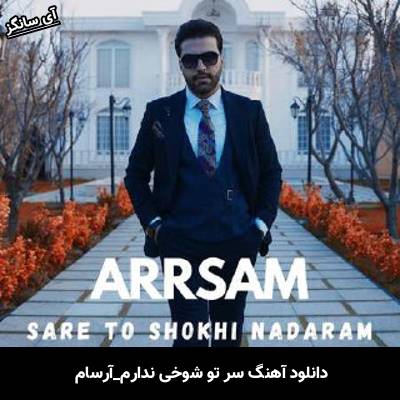 دانلود آهنگ سر تو شوخی ندارم از آرسام