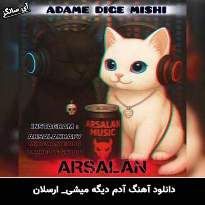 دانلود آهنگ آدم دیگه میشی از ارسلان