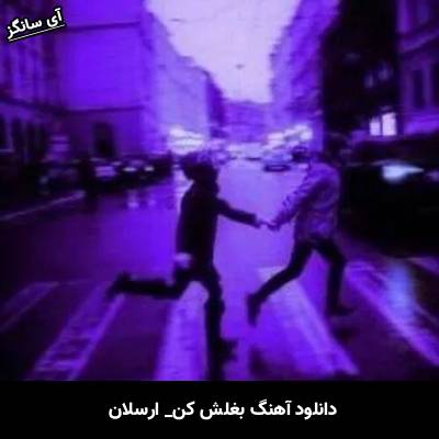 دانلود آهنگ بغلش کن از ارسلان