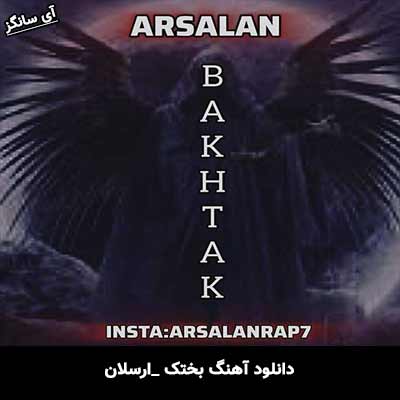 دانلود آهنگ بختک از ارسلان