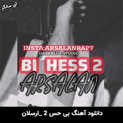 دانلود آهنگ بی حس ۲ از ارسلان