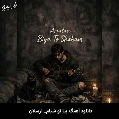 دانلود آهنگ بیا تو شبام از ارسلان