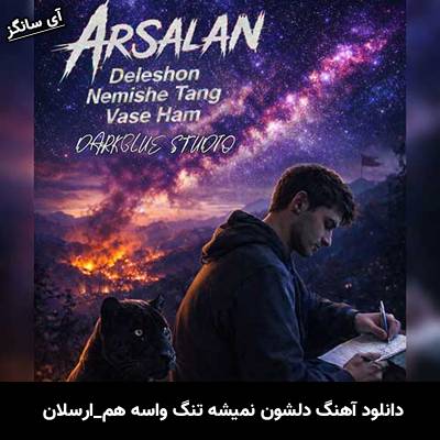 دانلود آهنگ دلشون نمیشه تنگ واسه هم از ارسلان