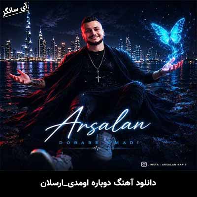 دانلود آهنگ دوباره اومدی از ارسلان