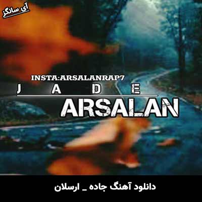 دانلود آهنگ جاده از ارسلان