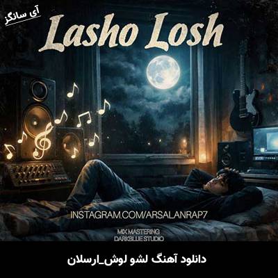 دانلود آهنگ لشو لوش از ارسلان