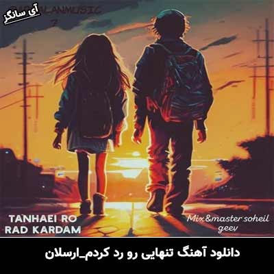 دانلود آهنگ تنهایی رو رد کردم از ارسلان