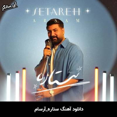 دانلود آهنگ ستاره آرسام