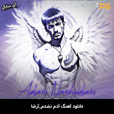 دانلود آهنگ آدم نشدم آرشا 