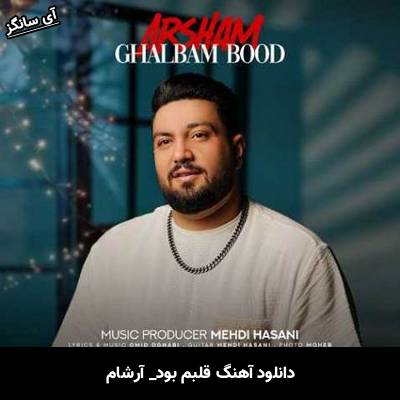 دانلود آهنگ قلبم بود آرشام