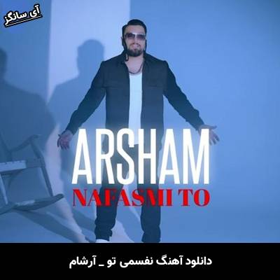 دانلود آهنگ نفسمی تو از آرشام