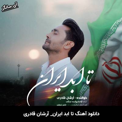 دانلود آهنگ تا ابد ایران از آرشان قادری