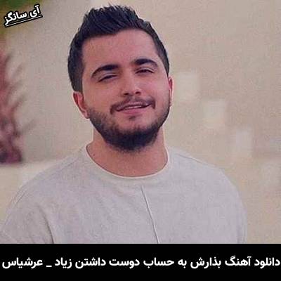 دانلود آهنگ بذارش به حساب دوست داشتن زیاد از عرشیاس