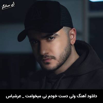دانلود آهنگ ولی دست خودم نی میخوامت از عرشیاس