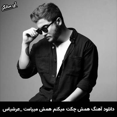 دانلود آهنگ همش چکت میکنم همش میپامت آخه تو فقط مال منی از عرشیاس