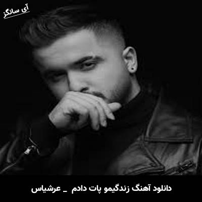 دانلود آهنگ زندگیمو پات دادم ولی میسازمش باز از صفر از عرشیاس
