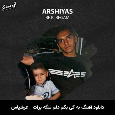 دانلود آهنگ به کی بگم دلم تنگه برات از عرشیاس