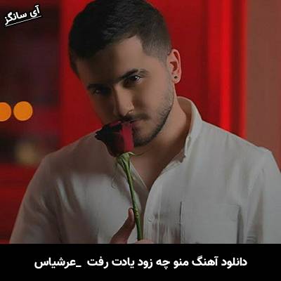 دانلود آهنگ منو چه زود یادت رفت قلبت مگه نبود واسه من از عرشیاس