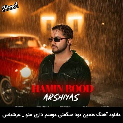 دانلود آهنگ همین بود میگفتی دوسم داری منو از عرشیاس