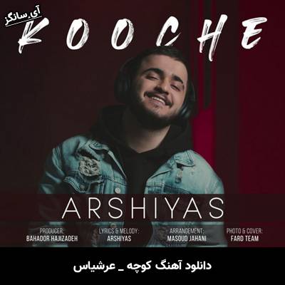 دانلود آهنگ کوچه از عرشیاس