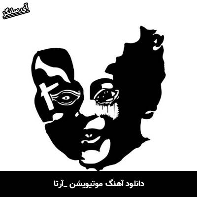 دانلود آهنگ موتیویشن از آرتا