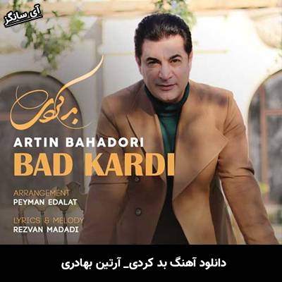 دانلود آهنگ بد کردی از آرتین بهادری