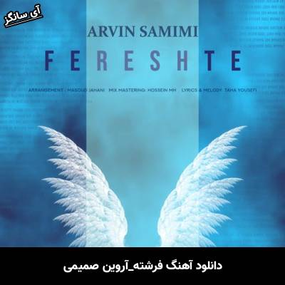 دانلود آهنگ فرشته آروین صمیمی