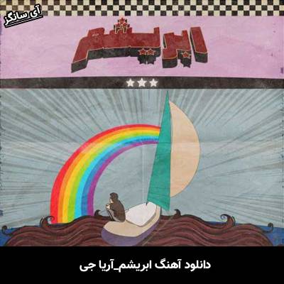 دانلود آهنگ ابریشم آریا جی