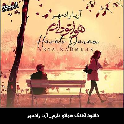 دانلود آهنگ هواتو دارم آریا رادمهر