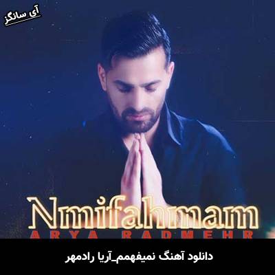 دانلود آهنگ نمیفهمم آریا رادمهر