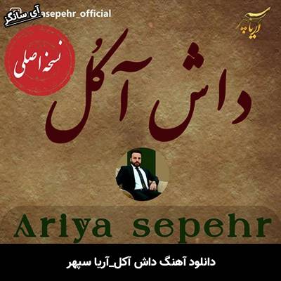 دانلود آهنگ داش آکُل آریا سپهر