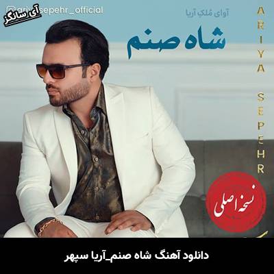 دانلود آهنگ شاه صنم آریا سپهر