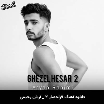 دانلود آهنگ قزلحصار ۲ آریان رحیمی