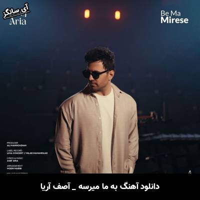 دانلود آهنگ به ما میرسه از آصف آریا